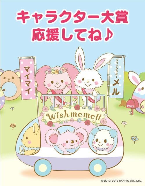 【サンリオキャラクター大賞】「沿道のみなさま、ご声援ありがとうございます。こちら、ありが党のウィッシュミー メルとマイマイです。応援よろしくお願いします♪えへへ(* ' v`*)」http://t.co/f6wX86Dych 