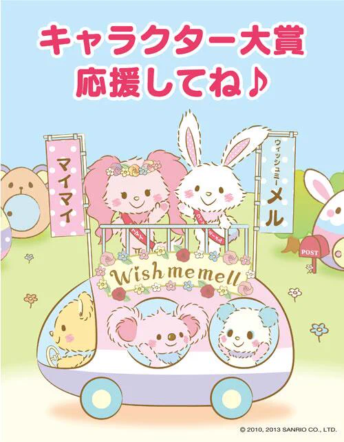 【サンリオキャラクター大賞】「沿道のみなさま、ご声援ありがとうございます。こちら、ありが党のウィッシュミー メルとマイマイです。応援よろしくお願いします♪えへへ(* ' v`*)」http://t.co/f6wX86Dych 
