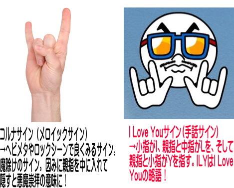 原田高志の英会話 英語スラング 略語講座 質問 ロックバンドが手で作るサインは悪魔崇拝の物 回答 実はコルナサインと呼ばれる魔除けが由来のサインです 因みにラインのキャラがやってるサインは 愛してる Ily I Love You サインなので 画像 原田高志の英会話 英語スラング 略語講座 質問 ロックバンドが手で作るサインは悪魔崇拝の物 回答 実はコルナサインと呼ばれる魔除けが由来のサインです 因みにラインのキャラがやってるサインは 愛してる Ily I Love You サインなので 画像