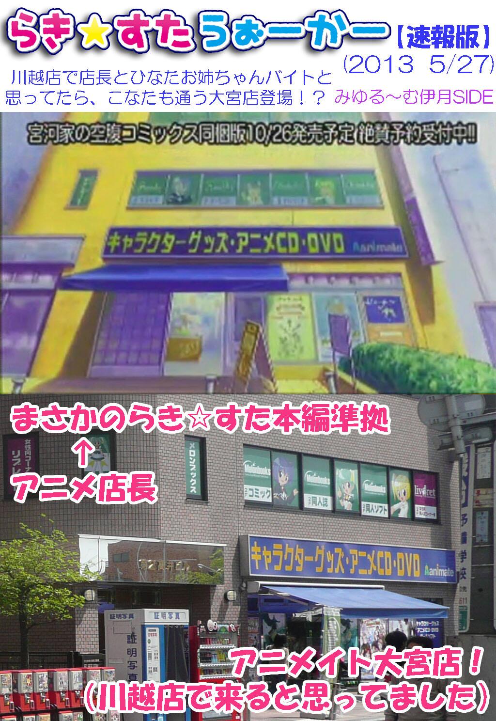 刑部伊月 いづき C101申込済 舞台探訪 宮河家第５話 想定外だった まさからき すた本編と同じくアニメ店長は アニメイト大宮店のままとはw バイト先も川越店だと思ってたのにー 今日は簡易版で失礼 Miyakawake らきすた 宮河家の空腹 聖地