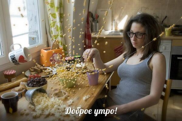 Доброе утро!