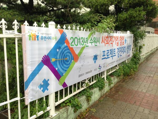 infoSWSE's tweet image. 사업설명회가 열리는 수원시사회적경제지원센터 풍경