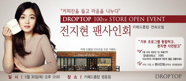 cafedroptop's tweet image. #RT이벤트 아메리카노! #카페드롭탑 에서 #굿네이버스와 함께 하는 #전지현팬사인회 를 30일 12시 드롭탑 명동점에서 진행합니다. 본 트윗을 RT하시면 #아메리카노 모바일쿠폰을 드려요