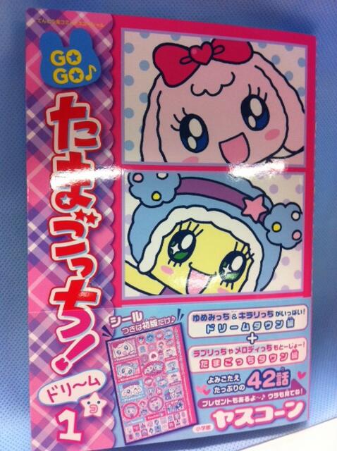 今日は、たまごっちの漫画「GOGO♪たまごっち！ドリ～ム①」の発売
