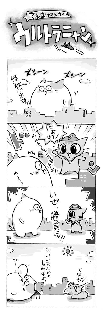猫四コマ漫画】ウルトラニャン！ | 厚焼サネ太（ツチノコ漫画) さんの