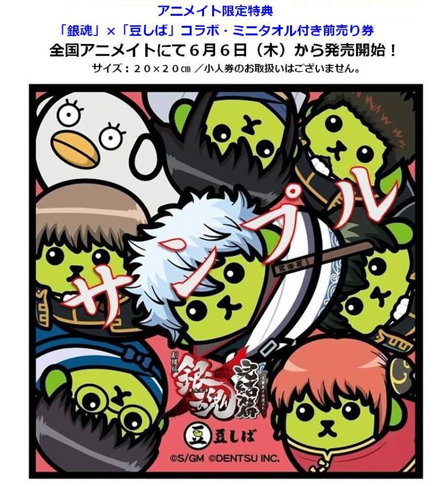 アニメ銀魂 A Twitter アニメメイト アニメイトの間違いでした 改めて アニメイト限定特典付き前売り券は6 6 木 発売 こちらが特典の 銀魂 豆しば ミニタオル 宣伝n Gintama 銀魂 Http T Co 8cm5xoqplj