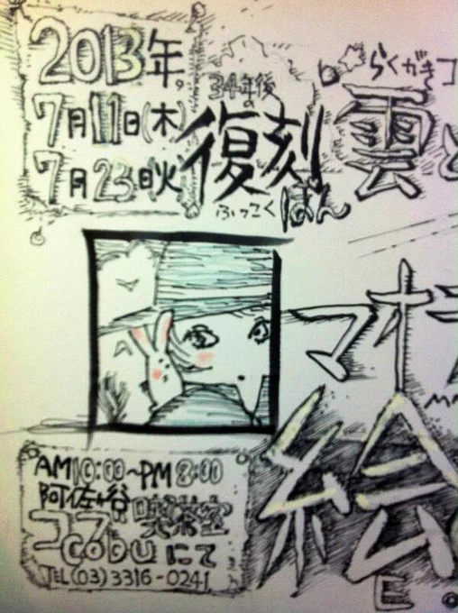 7/11～23、喫茶店・阿佐ヶ谷Cobuにてアニメーター大橋学 絵天(展)開催が決定!イラストを中心に「雲と少年」の原画を展示予定。HPにてらくがきコレクション「雲と少年」も販売中です!
http://t.co/Xih82J1Dr0 