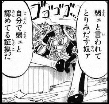 心に響く ワンピース名言 ドン クリーク名言 弱ェと言われてとりみだす奴ァ 自分で弱ェと認めてる証拠だ T Co Rowwwrpong