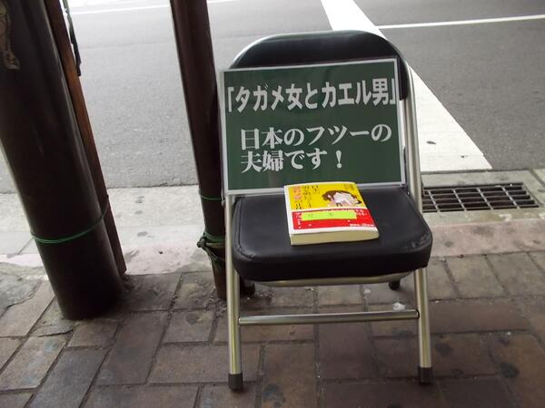 アマヤ 深尾葉子 日本の男を食い尽くすタガメ女の正体 講談社 A新書８３８円 勝手に タガメ女 をベストセラーにする会 を立ち上げた 会員は今のとこ わたしひとりだけど 都内某駅前でゲリラ戦を展開中 Http T Co C9ggtt6vwb