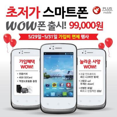plusmobile_'s tweet image. 국내 초저가 스마트폰 와우폰! 5월 29일~31일 가입비 면제 행사! 지금 기회 놓치지 마세요^^ 자세한 문의는 콜센터나 가까운 홈플러스 모바일 매장으로 방문하시면 됩니다. (콜센터: 1566-0888)
