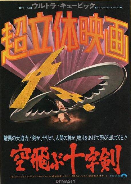 tohtohoh's tweet photo. http://t.co/aYKqqNWuUa🎥[DYNASTY]1977年 *TOTAL:A *ACTION:B *STORY:C *CULT:S #空飛ぶ十字剣 #3D映画 #残酷 http://t.co/jb2SBzkEPK