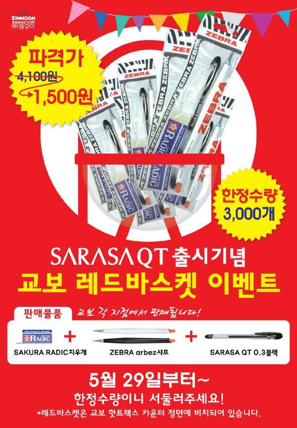 zimmoahnet's tweet photo. SARASA QT 출시기념 교보 레드바스켓 이벤트!!
29일부터 판매됩니다~한정수량이니 서둘러주세요!! http://t.co/aFUgbilgLD