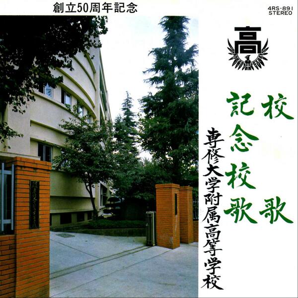 レコード社 専修大学附属高等学校 校歌 記念校歌 4rs 1 校歌 作曲 山田耕筰 歌 デューク エイセス 記念校歌 作曲 いずみたく 歌 デューク エイセス ここに永六輔さんが加われば名作にほんのうたシリーズ再び Http T Co Nis43posfp レコード社 専修大学附属高等学校 校歌 記念校歌 4rs 1 校歌 作曲 山田耕筰 歌 デューク エイセス 記念校歌 作曲 いずみたく 歌 デューク エイセス ここに永六輔さんが加われば名作にほんのうたシリーズ再び Http T Co Nis43posfp