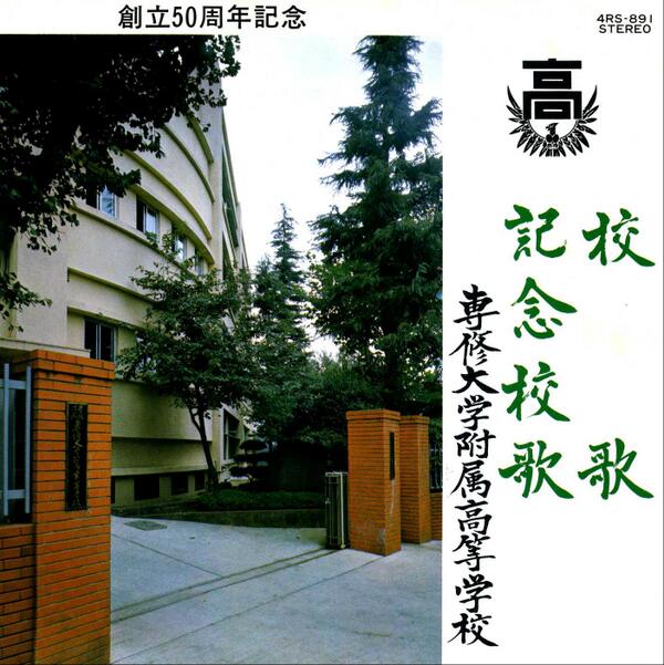 レコード社 専修大学附属高等学校 校歌 記念校歌 4ｒｓ 1 校歌 作曲 山田耕筰 歌 デューク エイセス 記念校歌 作曲 いずみたく 歌 デューク エイセス ここに永六輔さんが加われば名作にほんのうたシリーズ再び Http T Co Nis43posfp