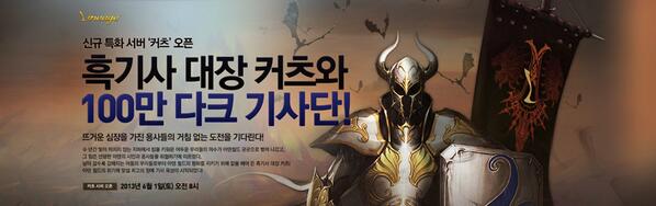 [∵]【리니지】흑기사 대장 커츠와 100만 다크 기사단, 6월 1일(토) 오전 8시 50번째 서버 ‘커츠’ 서버 오픈! 오픈 기념 이벤트 자세히보기 ▶bit.ly/ZwV88j