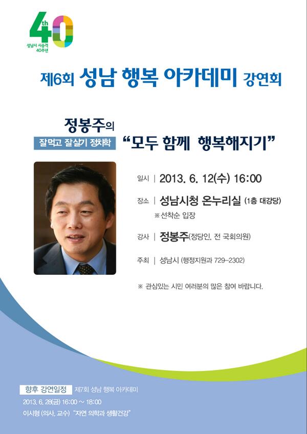 @seongnamcity 성남시는 2013년6월12일 16시 시청 온누리실에서 전 국회의원 정봉주씨를 초대하여 "모두 함께 행복해 지기"라는 주제로 성남행복아카데미 강연을 개최합니다. 많은참여 부탁드립니다