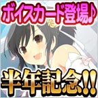 [閃乱ｶｸﾞﾗNW]ｲﾍﾞﾝﾄ開催中!!★半年記念☆ﾎﾞｲｽｶｰﾄﾞ登場!!ｱｲﾃﾑも大量ﾌﾟﾚｾﾞﾝﾄ中!! (pf.gree.net/58363) apps.gree.net/58363/?from_sh…