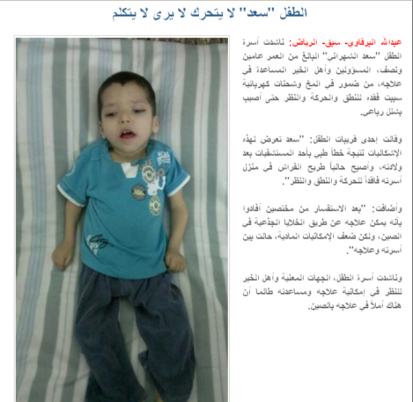 #الطفل_سعد_الشهراني لا يتحرك لا يرى لا يتكلم  وأسرته تناشد المسؤولين و #أهل_الخير المساعدة في علاجه.
"ساهم بنشرها"

-