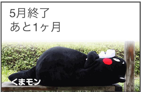 allian_sk's tweet photo. 5月終了
あと1ヶ月 #feelon http://t.co/zOdGUubvsg