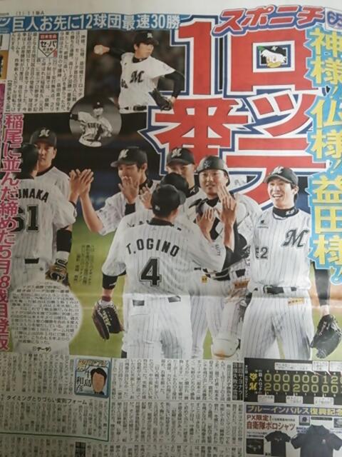 スポニチの一面、ロッテだ( v^-゜)♪神様！仏様！益田様！ #chibalotte