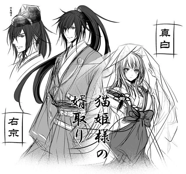 ✿宣伝✿雑誌コバルト7月号本日発売です。「猫姫さまの婿取り」著:藍川竜樹先生 扉と挿絵数点描かせて頂きました。画像はキャラデザの一部です。右京の「いざ参る」「ふはははは」など声を出して笑わせて頂きました✿宜しくお願致します。 