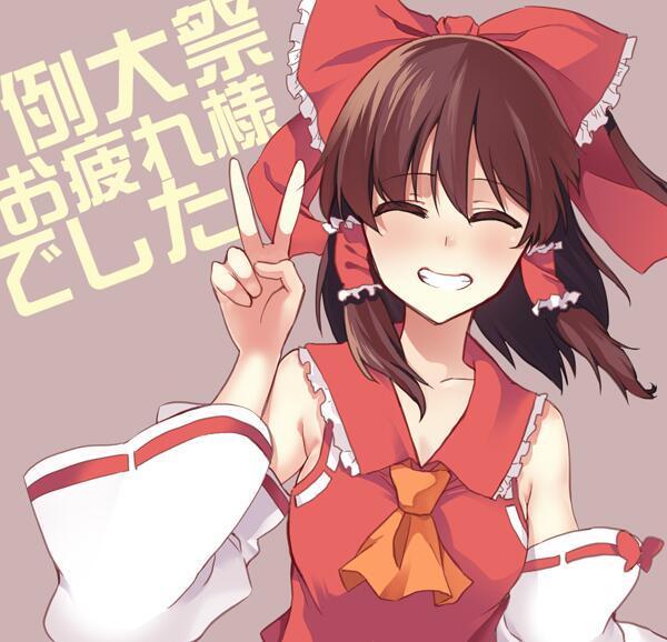 博麗霊夢 「例大祭おつかれいむ」|綾杉つばきのイラスト