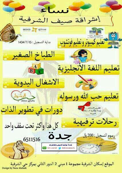 aboosamah31's tweet photo. إشراقةصيف الشرفية #هاشتاق_نسائي #جدة #دروس_ومحاضرات
@daleelalk 
@awwamn  
@almnasht
@HashWomen 
@Jeddah_Events http://t.co/11odbAk7Jq