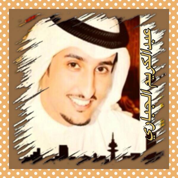 3od999S's tweet photo. @sultanalghaisem: مرشح الجميع ✔
عبدالكريم زيد الجباري ✔
يستاهل ..... أبو محمد
#كلنا_عبدالكريم_الجباري
#بلدي_الدائرة8
 http://t.co/dbGsVJOyoV