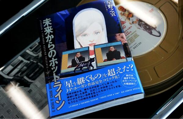 小島秀夫 J P ホーガン原作 星野之宣先生の 未来からのホットライン を購入 Http T Co K2frzuiajz Twitter