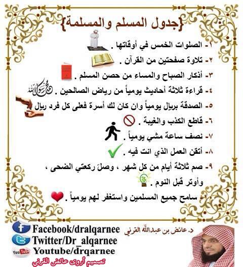 جدول لكل مسلم و مسلمة للدكتور / عائض القرني