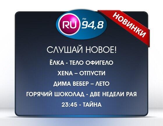 RU_FM's tweet photo. Встречаем новинки этой недели вместе с Ru FM
http://t.co/74RFZ3YDiP http://t.co/GMVS7YzLqj