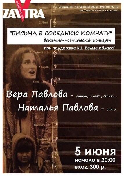 zavtraclub's tweet photo. Сегодня в @zavtraclub вокально-поэтический концерт Веры и Натальи Павловых http://t.co/fMuqSuKLdd