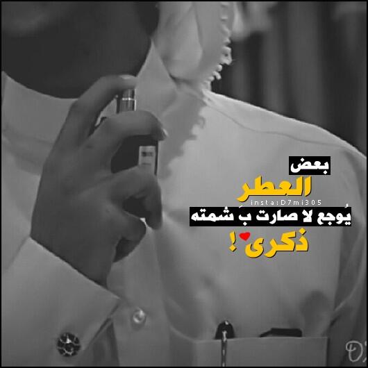 Pic_abyat's tweet photo. #تصميمي : بعض العطر ، يوجع لآ صآرت ب شمته .. ذكرى ! http://t.co/9oRtvi5r8a