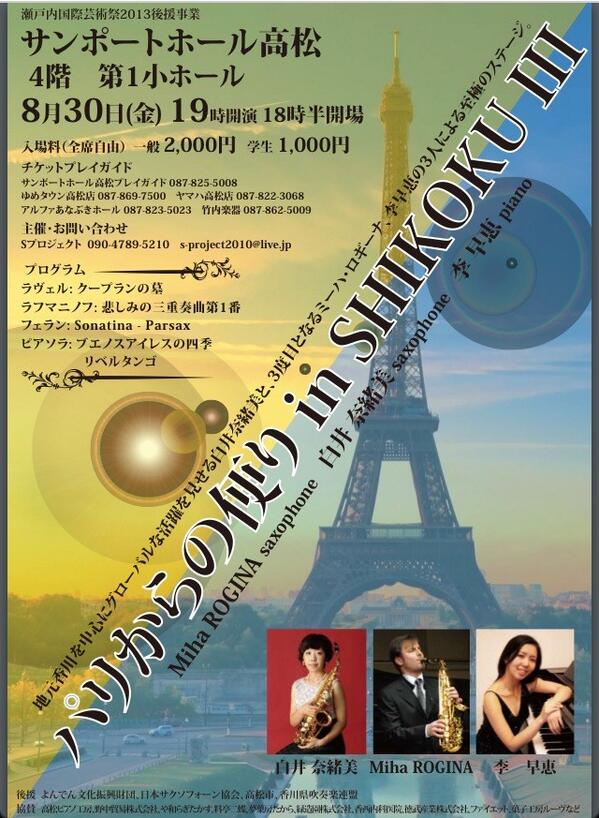 S_project703's tweet photo. パリからの便りin四国3
8/30金19時より
サンポート高松第一小ホールにて、サクソフォン奏者ミーハ・ロギーナくんとピアノさえちゃんと出会って10年目。二年ぶりの共演。 http://t.co/MfUbDwHaoA