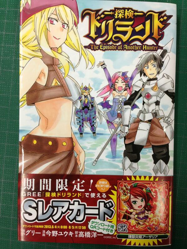 ジャンプsq 編集部 昨日発売しました今野ユウキ先生による 探検ドリランド The Episod Of Another Hunter のコミックス 先月発売の坂口先生作と同様 期間限定でカードがダウンロードできるqrコード付です こちらもぜひ t Http T Co Z0fnvpoeem