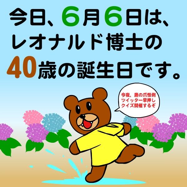 鷹の爪団の総統 恐れながら公式でございます Na Twitteru 博士 誕生日だったのかぁ だから今日 みんな揃って外食に行っちゃったのか Yoshida Justice 盛大に拡散 本日６月６日は レオナルド博士の ４０歳の誕生日です Http T Co Nvedbbhz