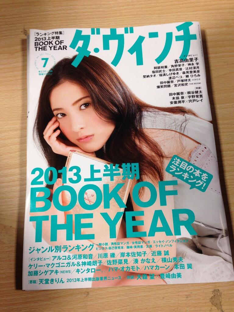 ヴィレッジヴァンガードパラディ学園前 V Twitter 今日は雑誌責め ロン毛です 吉高由里子様の表紙が悶絶モノのダヴィンチ最新号きました 13上半期の本のランキング ステキ特集やで よ 吉高さんが あ あぁ 見てるぅぅぅ っ トぶぅぅぅ っ Http T Co ヴィレッジヴァンガードパラディ学園前 V Twitter 今日は雑誌責め ロン毛です 吉高由里子様の表紙が悶絶モノのダヴィンチ最新号きました 13上半期の本のランキング ステキ特集やで よ 吉高さんが あ あぁ 見てるぅぅぅ っ トぶぅぅぅ っ Http T Co
