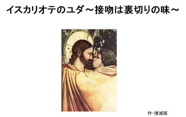 イスカリオテのユダ 接吻は裏切りの味 Togetter