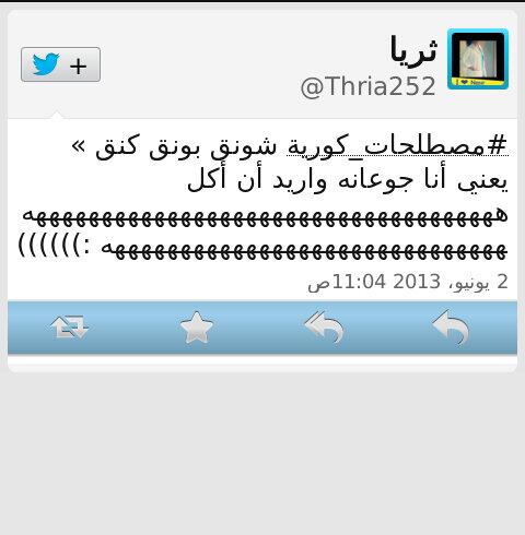 jeasuju_jea's tweet photo. ههه مره فله ☺ .. ان شاء الله ما تلقين شيء تاكلينه يآ الفله انتي يآ مدركة اللغه ☺#عمى #تفلة_هيوك http://t.co/5196IJLVrq