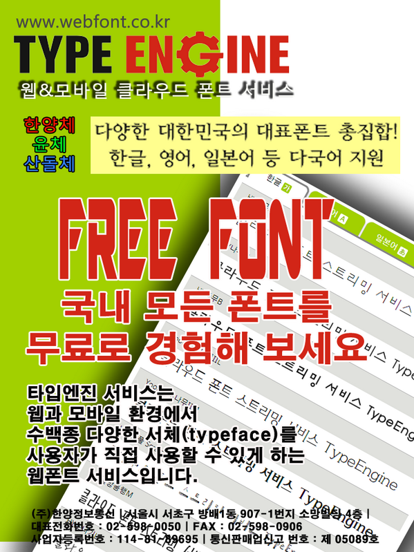 fos0830's tweet photo. ★국내 모든 폰트를 무료로..... 웹/모바일 공식 클라우드 폰트 서비스 타입엔진. 한 http://t.co/YMxKwW5AhS http://t.co/XPLbmuLFwD #펌핑