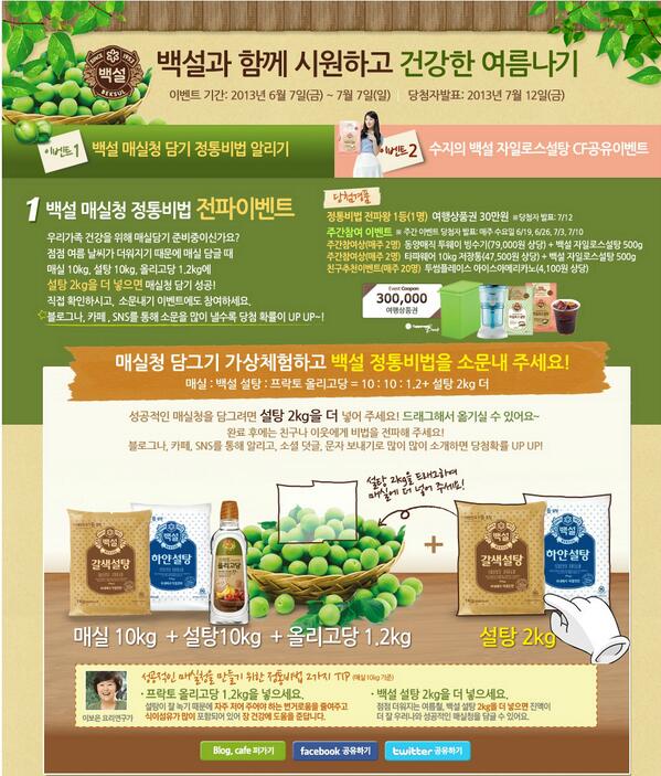 azoomma's tweet photo. 이벤트1 백설 매실청 전통비법 전파해요~
이벤트2 수지의 백설자일로스 CF영상을 알려요~
경품 : 영행상품권,동양매직빙수기 등 빵빵!한 선물이 가득~~~ http://t.co/Hkz60tZoXu