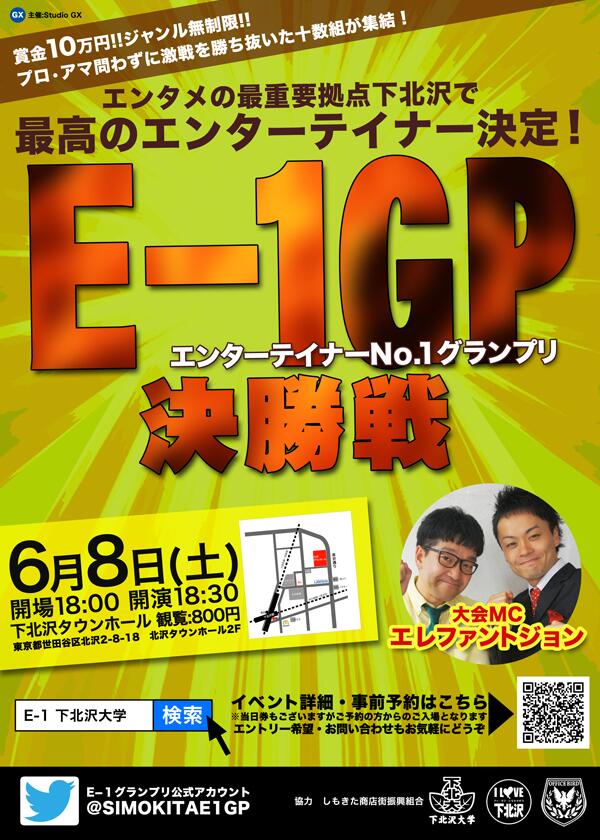 E 1グランプリ公式 優勝賞金10万円 Simokitae1gp Twitter E 1グランプリ公式 優勝賞金10万円 Simokitae1gp Twitter
