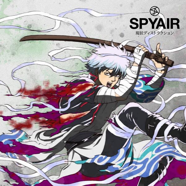 アニメ銀魂 主題歌 Spyair 現状ディストラクション 限定盤 描き下ろし大型紙ジャケット絵柄の公開です 銀さんカッコ良すぎ 宣伝n Gintama 銀魂 Http T Co Phqblr2bs6