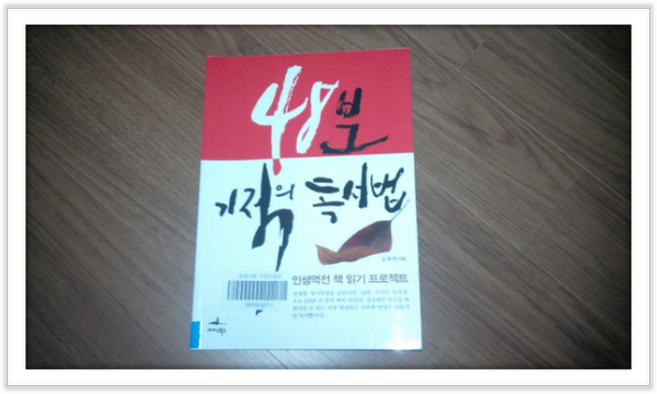 k6772l's tweet photo. 김병완의 48분의 기적의 독서법!! 하루 오전, 오후 48분동안 3년 동안 1000권을 책을 읽을 수 있는 방법을 소개한 저서이다! 저자 역시 3년간 집중독서로 9000권을 돌파했다고 한다!! 대단한 내공이다! http://t.co/bczWHUXBH2