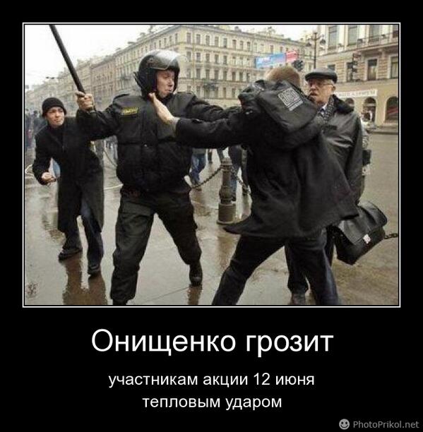 Участник грозить. Полицаи лупят дубинками народ с плакатом нет войне. Онищенко пародия большая разница.