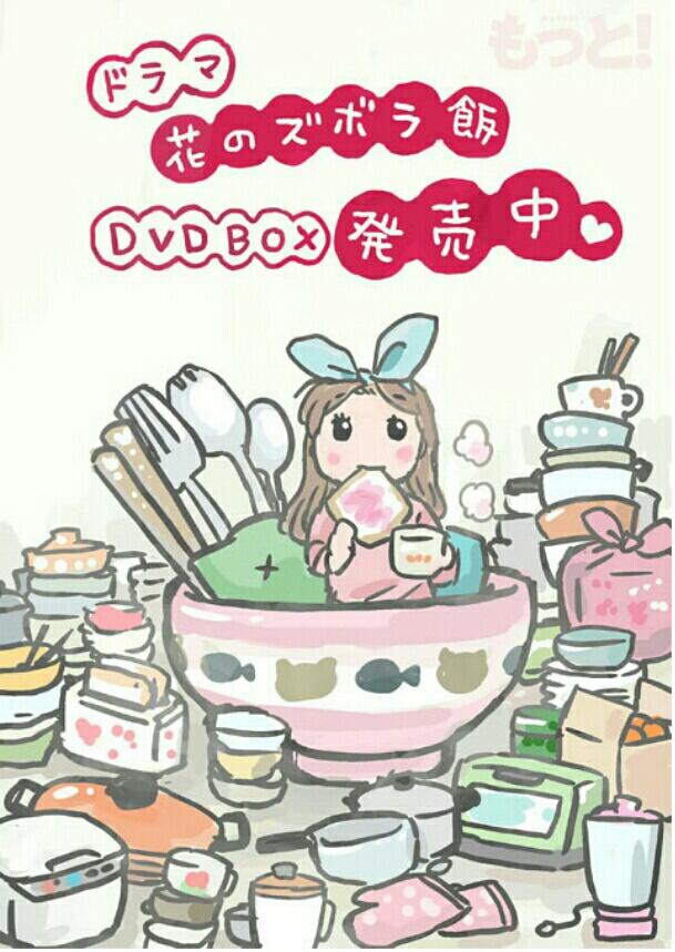 花のズボラ飯 DVDBOX ドラマ「花のズボラ飯」 on X: 