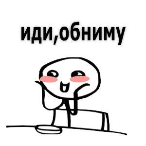 Иди обниму мем. Иди обниму. Обнял Мем. Иди обниму картинки