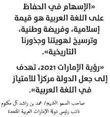 من اقوال صاحب السمو الشيخ محمد بن راشد ال مكتوم حفظه الله عن اللغة العربية 

#البصمة_التراثية
#الامارات