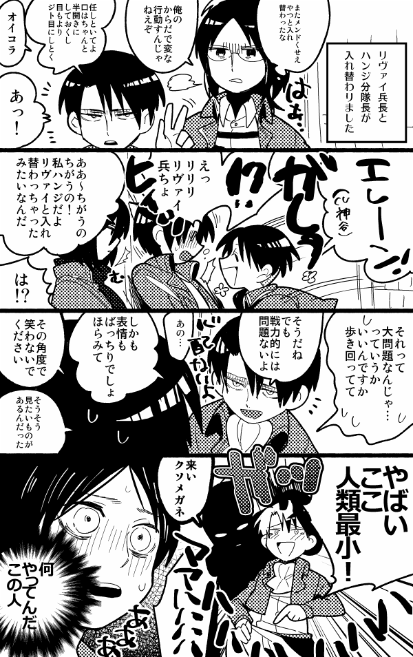 Twitter 上的 進撃の巨人bot どうやらリヴァイ兵長と ハンジさんが入れ替わったみたいで ハンジさん そんなに遊んでると リヴァイ兵長に マジで殺されちゃいますよ 笑 By Nin H Http T Co 9gk8pngtlj Twitter