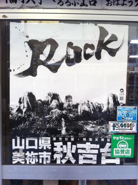 去年行った秋吉台には本物のロックがあった。  岩的な意味で。 